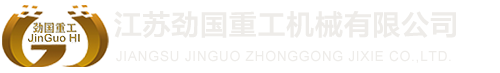 江苏劲国重工机械有限公司,无锡国劲合金,耐热钢铸件,不锈钢铸件,离心铸管,江苏铸造厂,ZG40Cr25Ni20,ZG35Cr24Ni7SIN,ZG40Cr28Ni48W5,耐热钢铸件生产厂家-江苏劲国重工机械有限公司